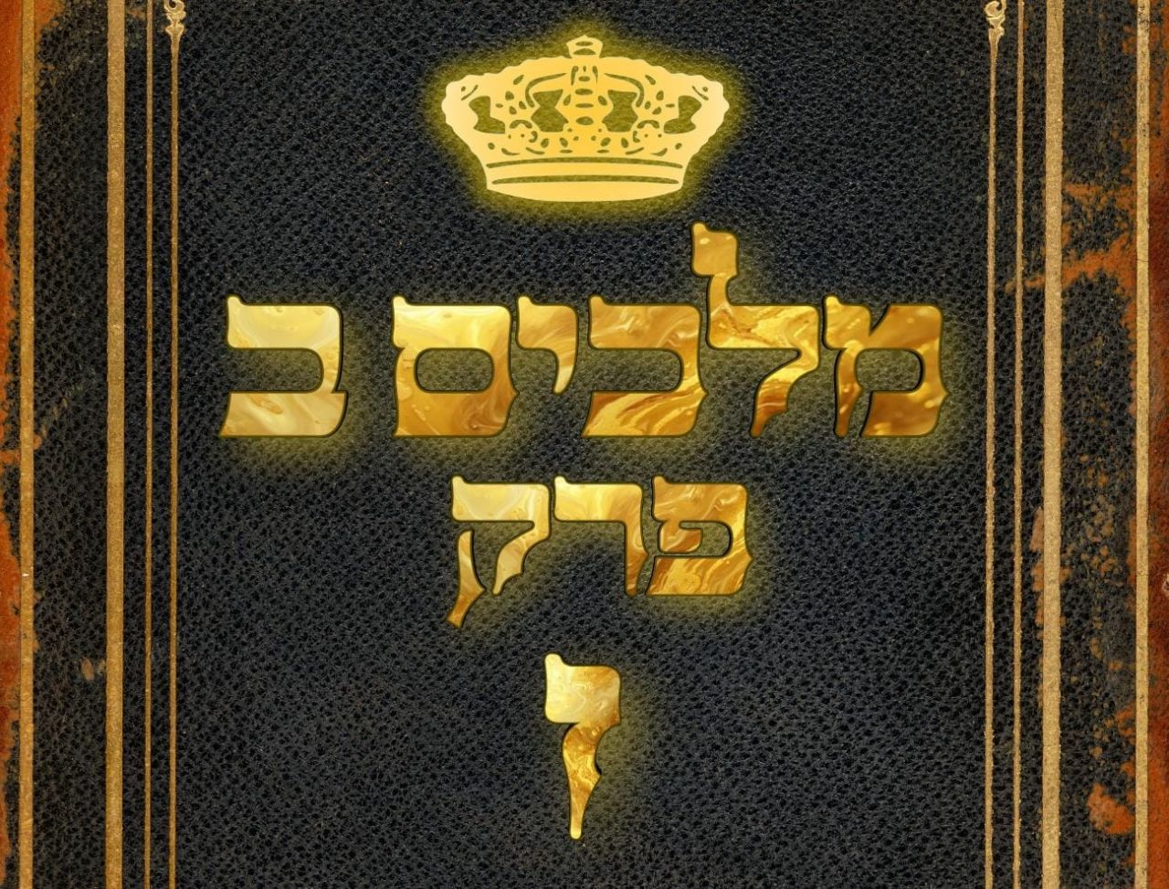שיעור נ"ך יומי: מלכים ב, פרק ז